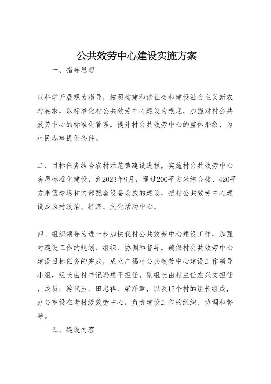 2023年公共服务中心建设实施方案.doc_第1页