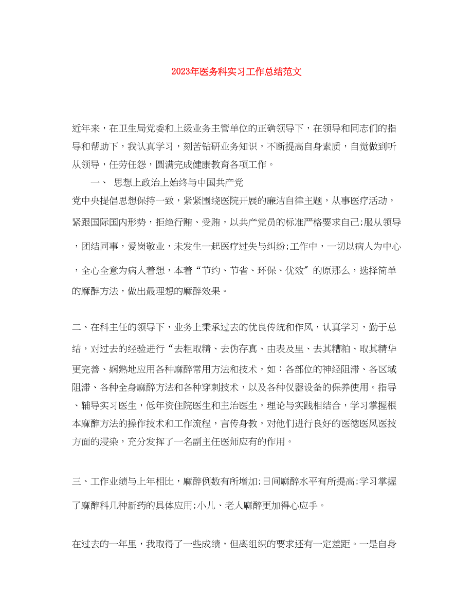 2023年医务科实习工作总结.docx_第1页