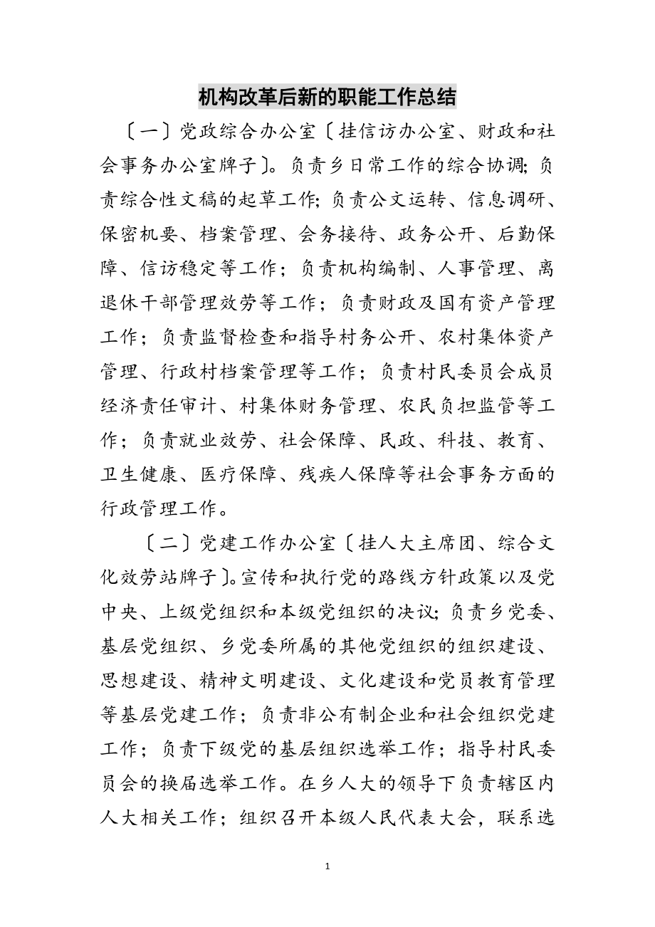 2023年机构改革后新的职能工作总结范文.doc_第1页