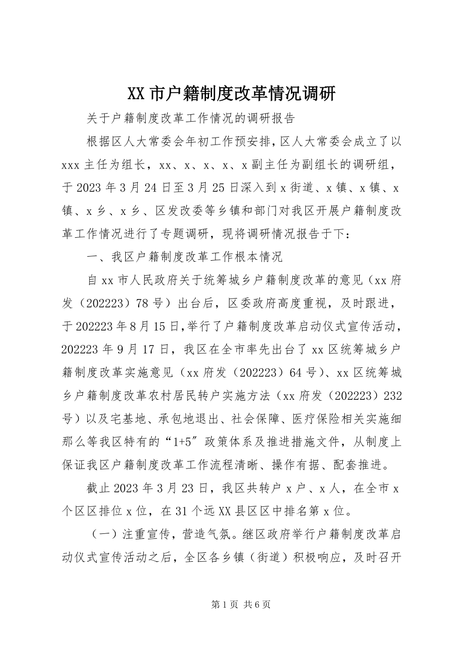 2023年XX市户籍制度改革情况调研新编.docx_第1页