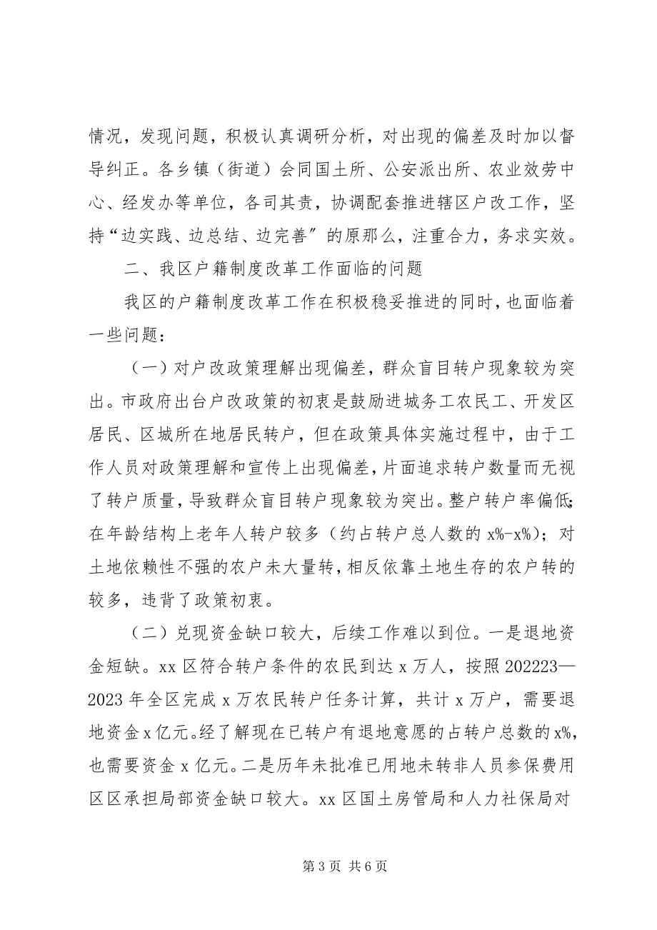 2023年XX市户籍制度改革情况调研新编.docx_第3页