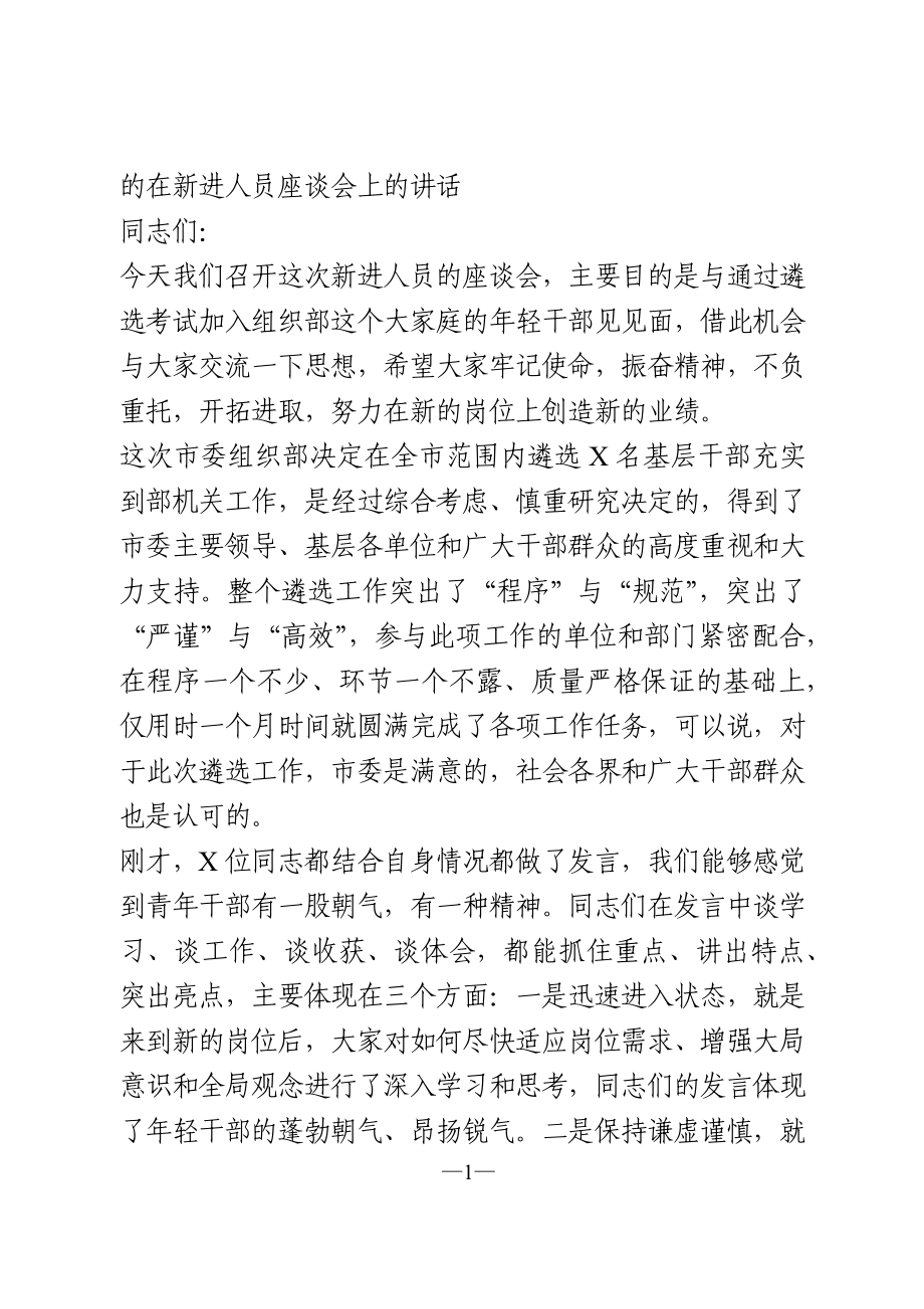 在新进人员座谈会上的讲话.doc_第1页