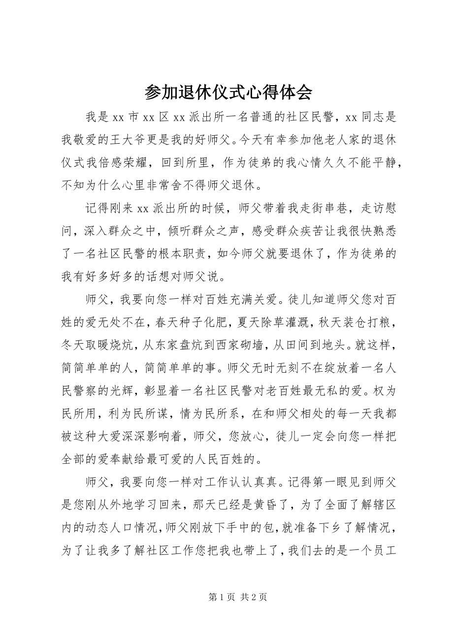 2023年参加退休仪式心得体会新编.docx_第1页