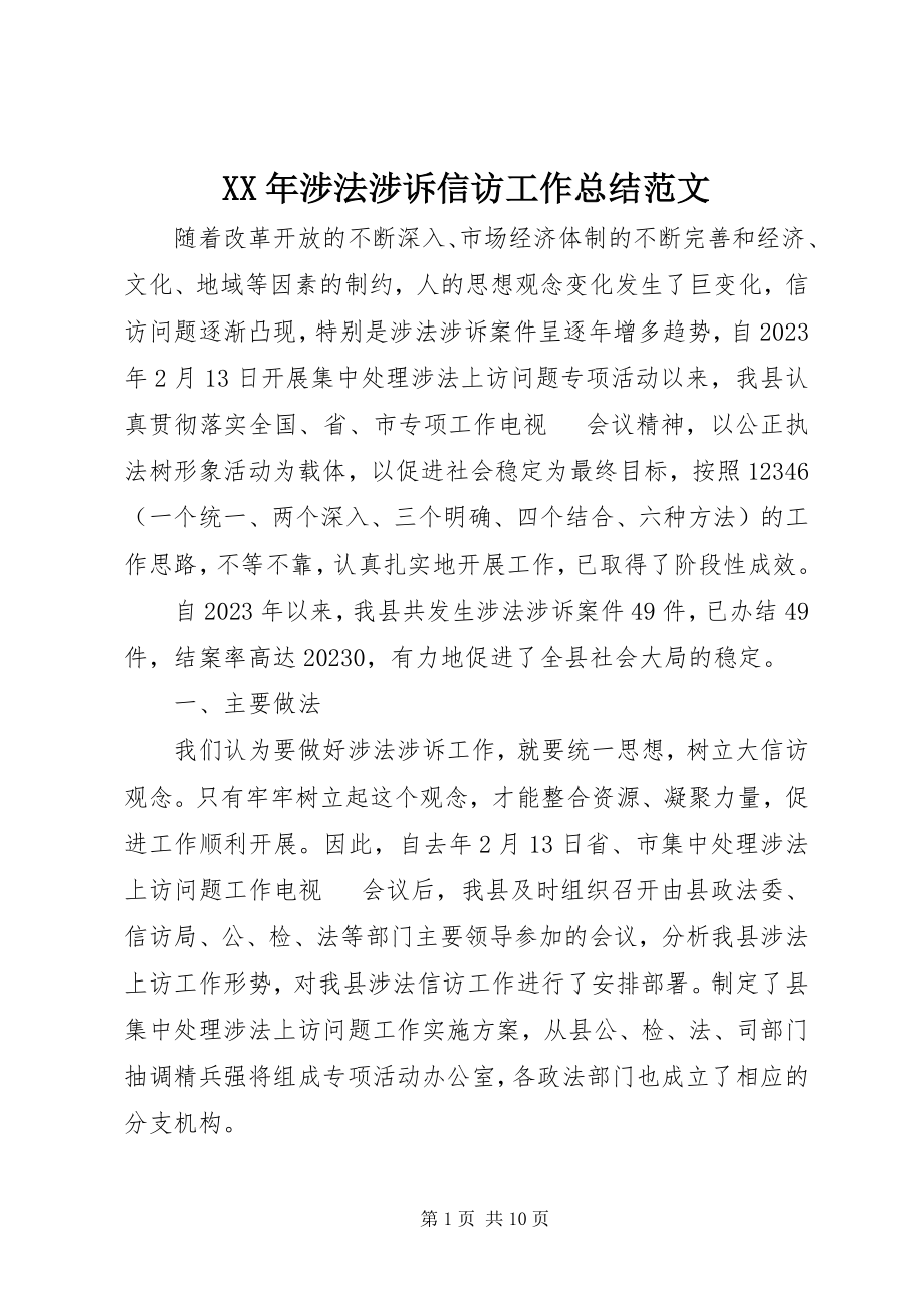 2023年涉法涉诉信访工作总结2.docx_第1页