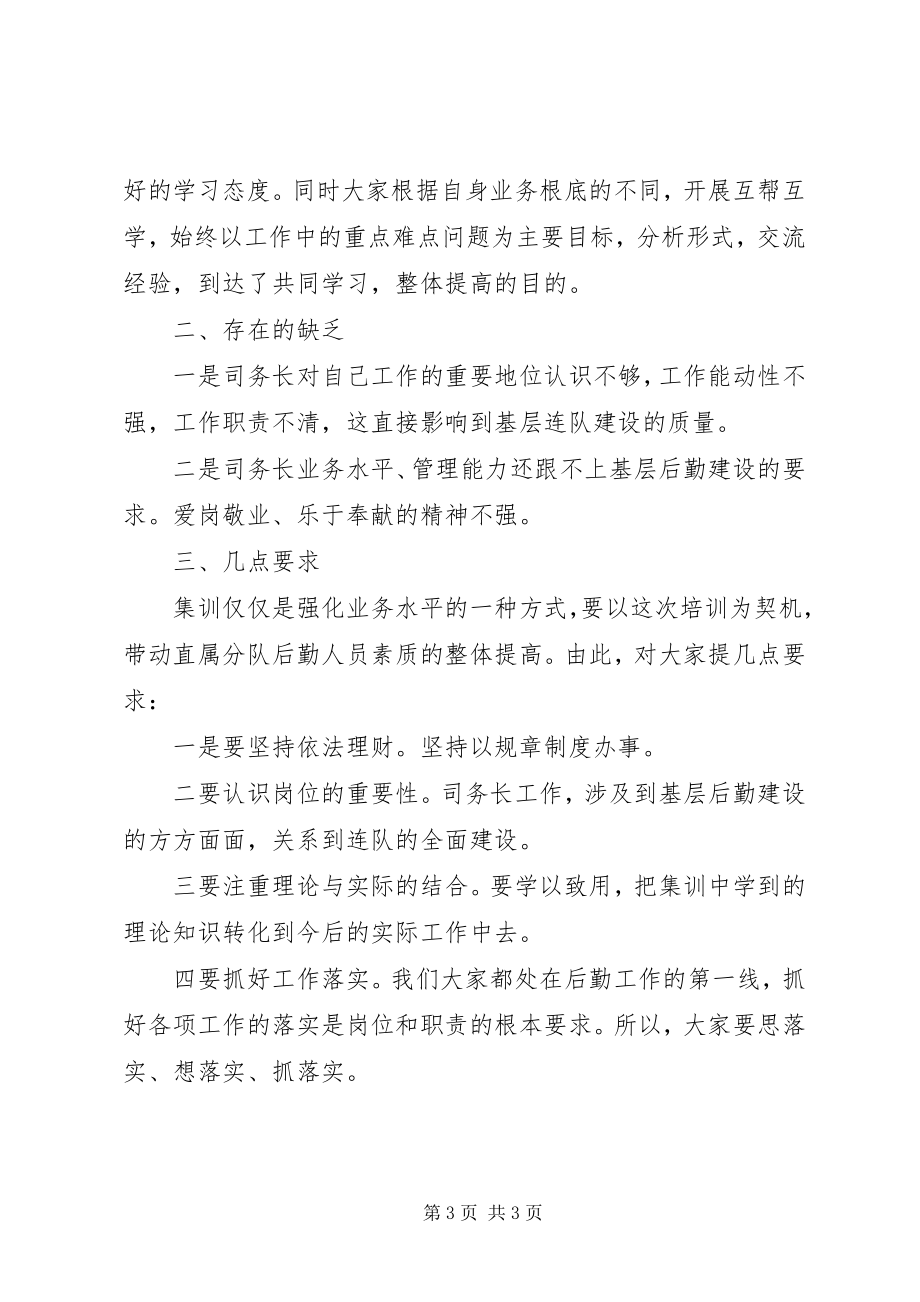 2023年部队司政直属队财会人员集训班小结.docx_第3页