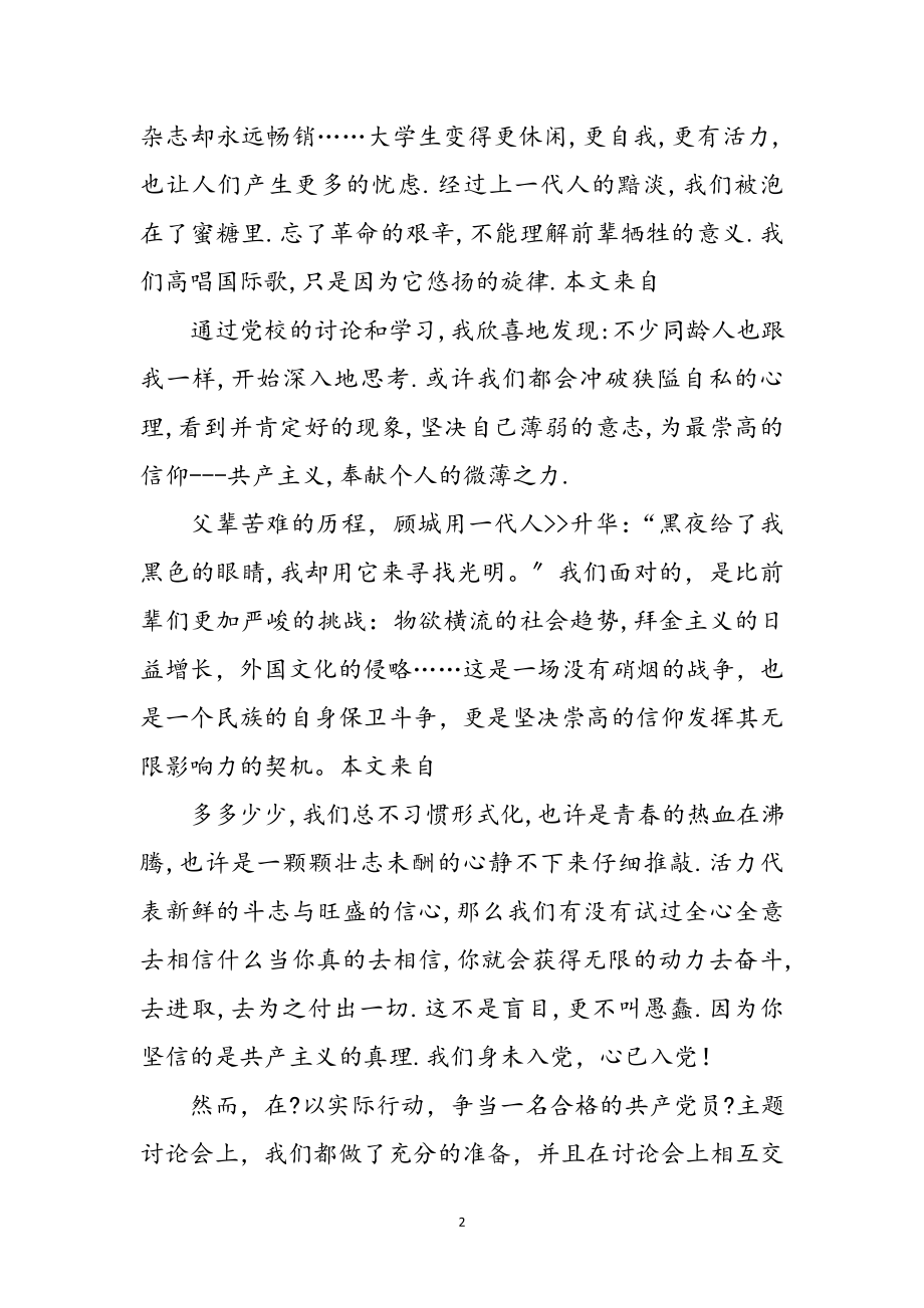 2023年党校党员学习感言参考范文.doc_第2页