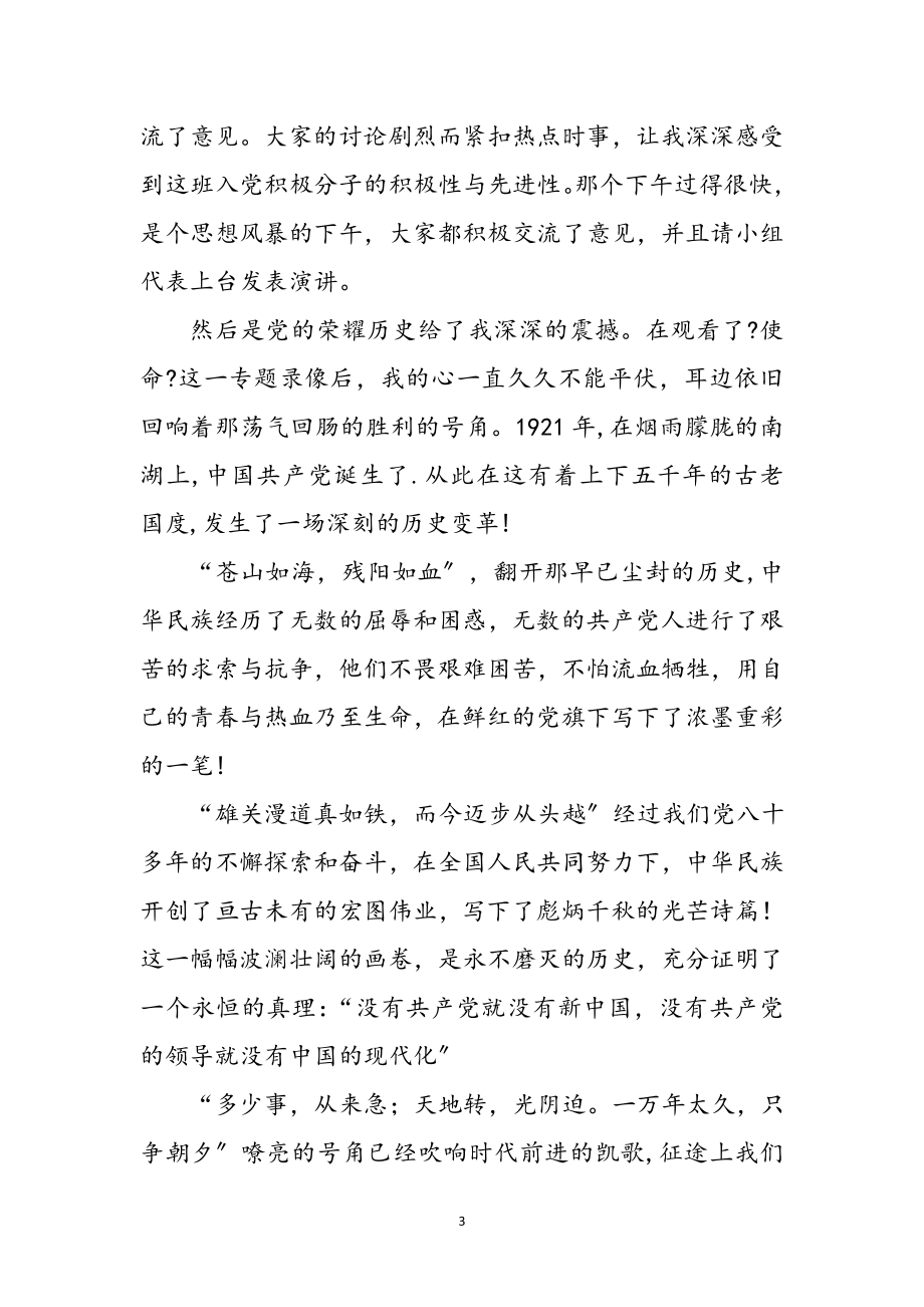 2023年党校党员学习感言参考范文.doc_第3页