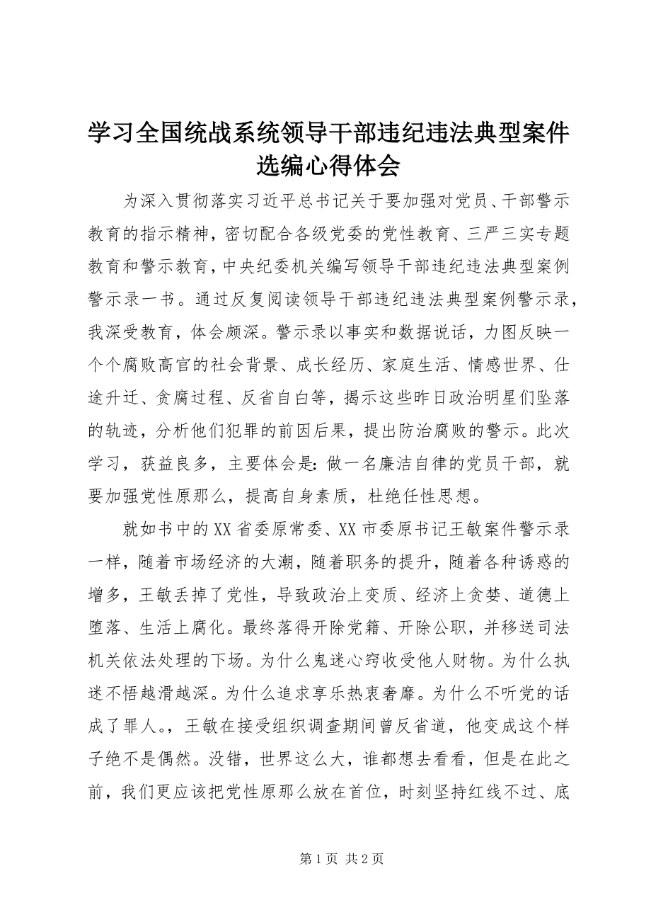 2023年学习《全国统战系统领导干部违纪违法典型案件选编》心得体会.docx_第1页