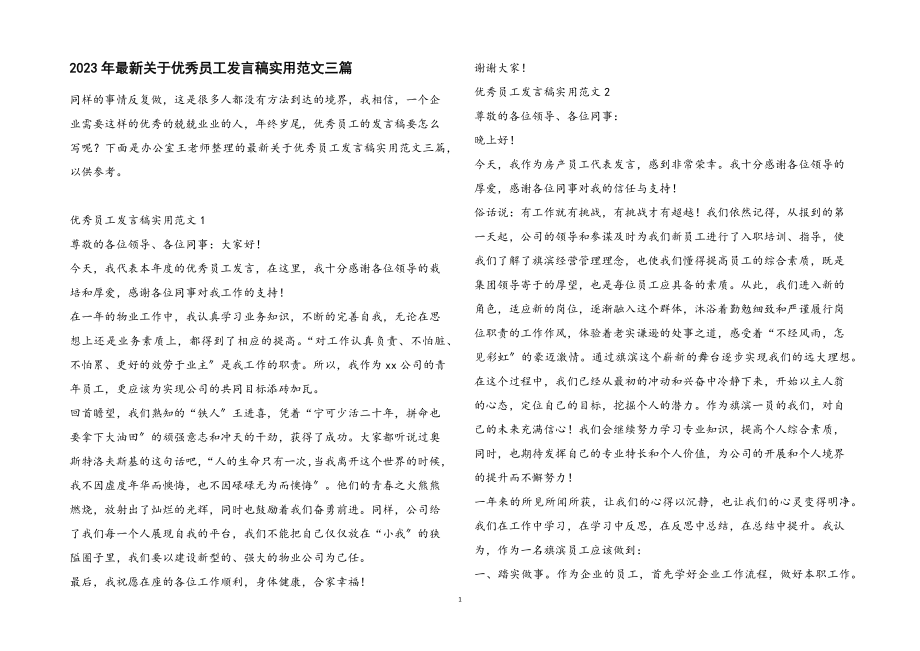 2023年优秀员工发言稿实用3篇.docx_第1页