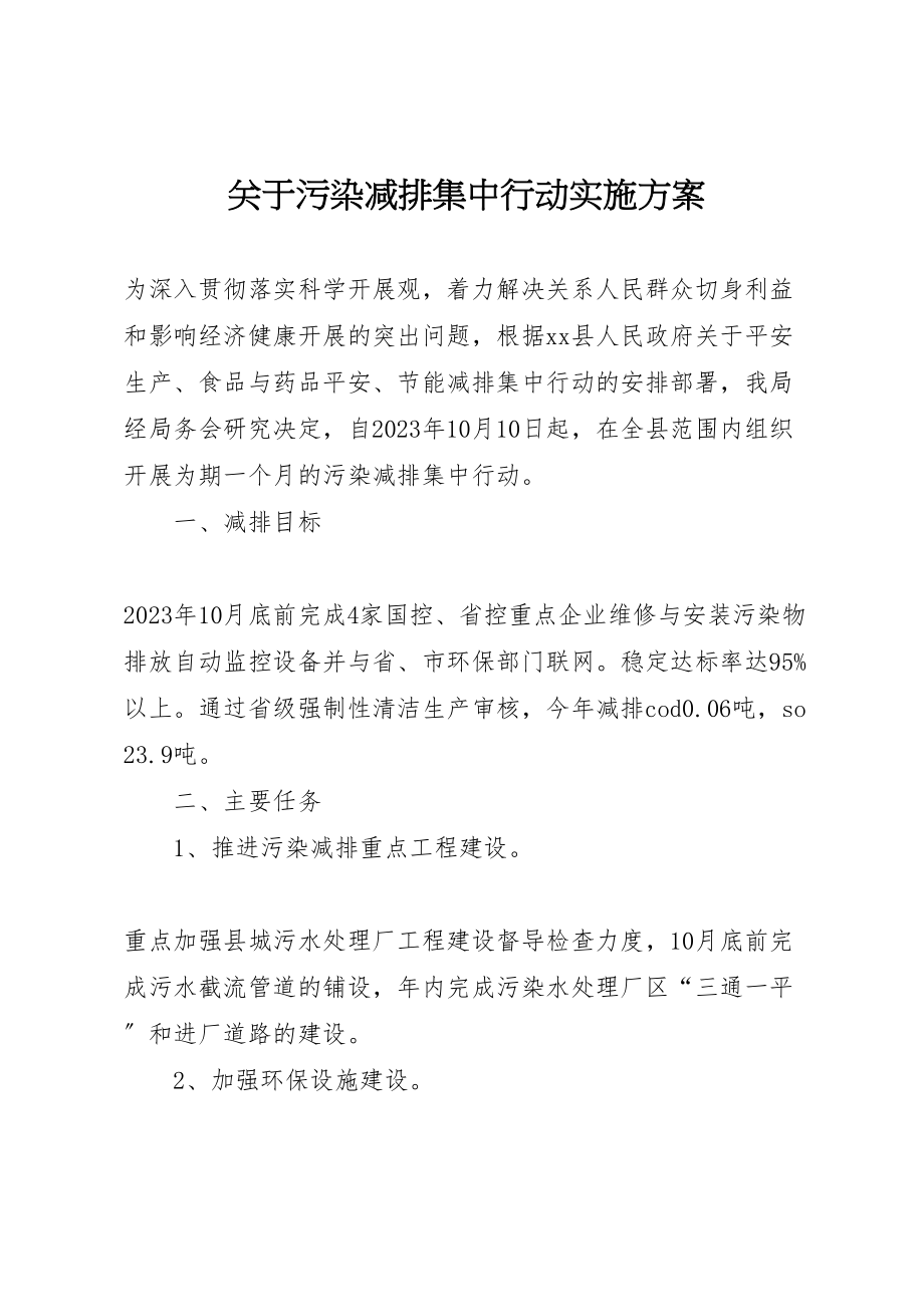 2023年关于污染减排集中行动实施方案.doc_第1页