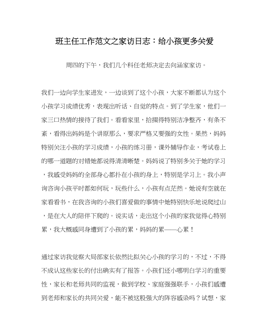 2023年班主任工作家访日志给孩子更多关爱.docx_第1页