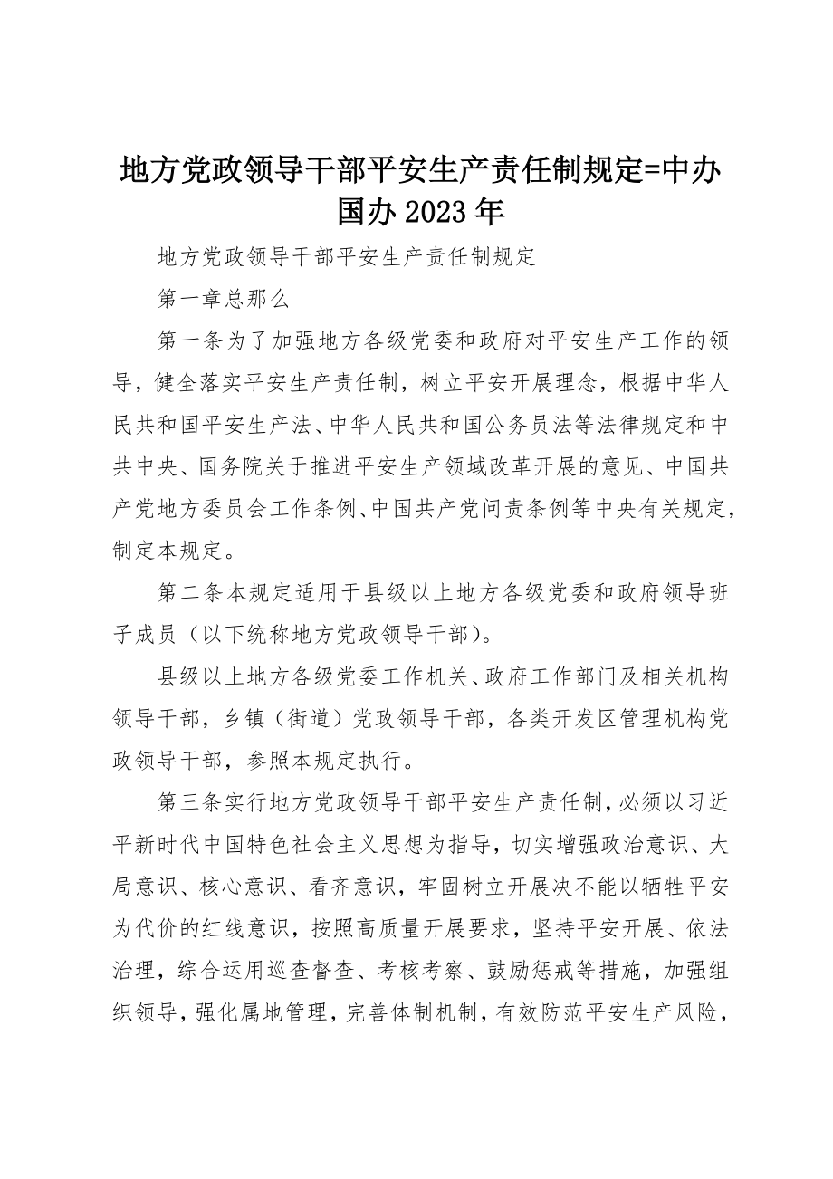 2023年地方党政领导干部安全生产责任制规定=中办国办某年.docx_第1页