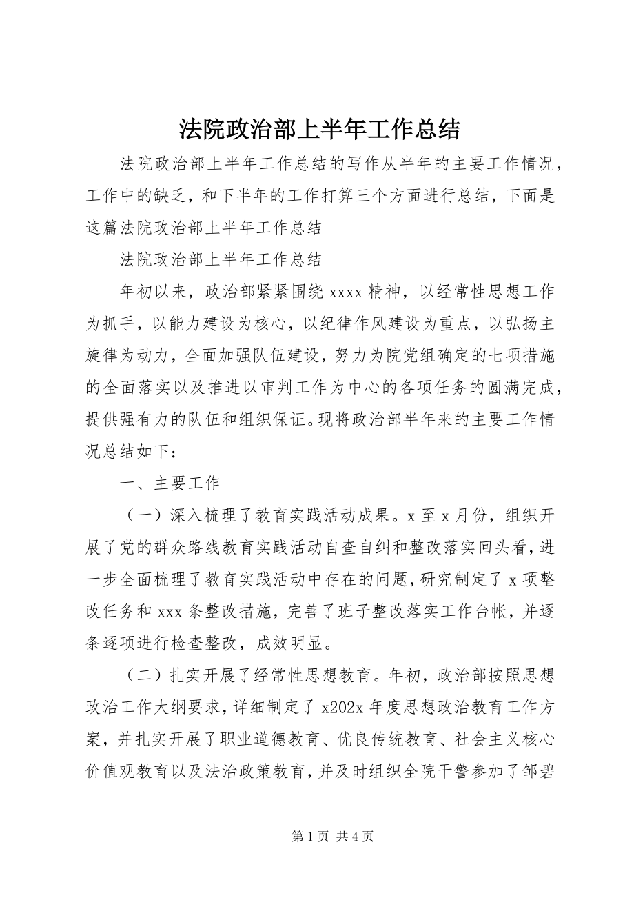 2023年法院政治部上半年工作总结.docx_第1页