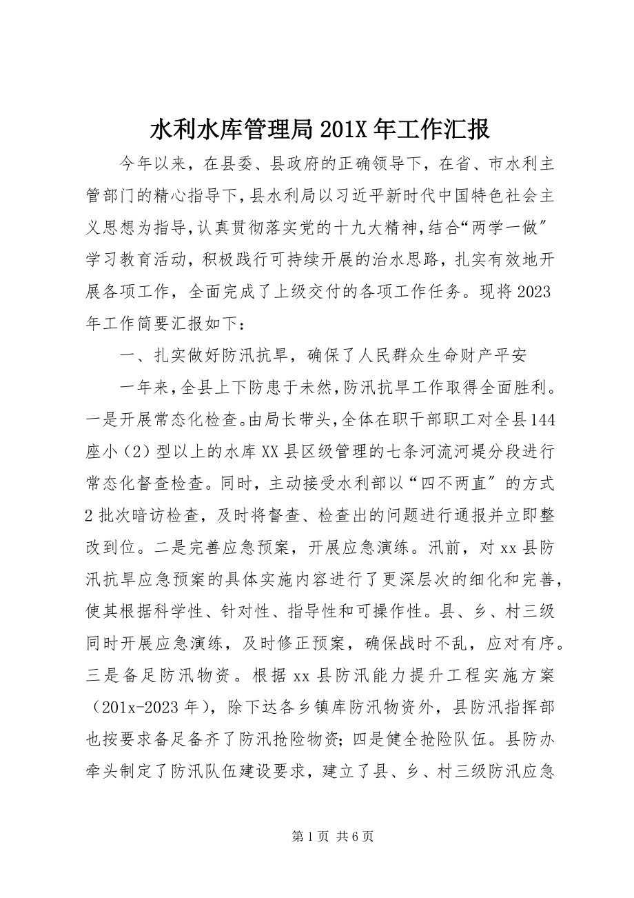 2023年水利水库管理局工作汇报.docx_第1页