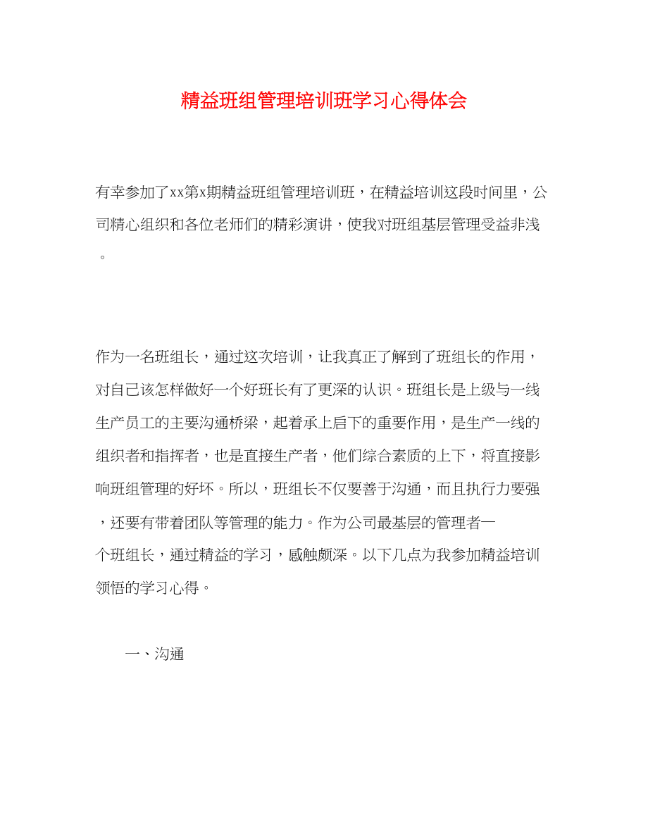 2023年精益班组管理培训班学习心得体会.docx_第1页