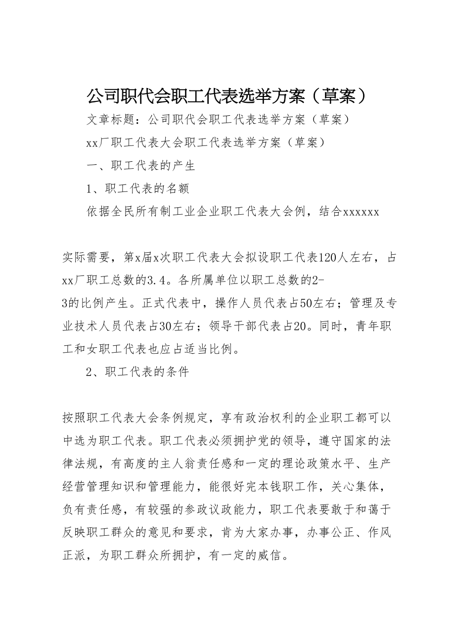 2023年公司职代会职工代表选举方案2.doc_第1页