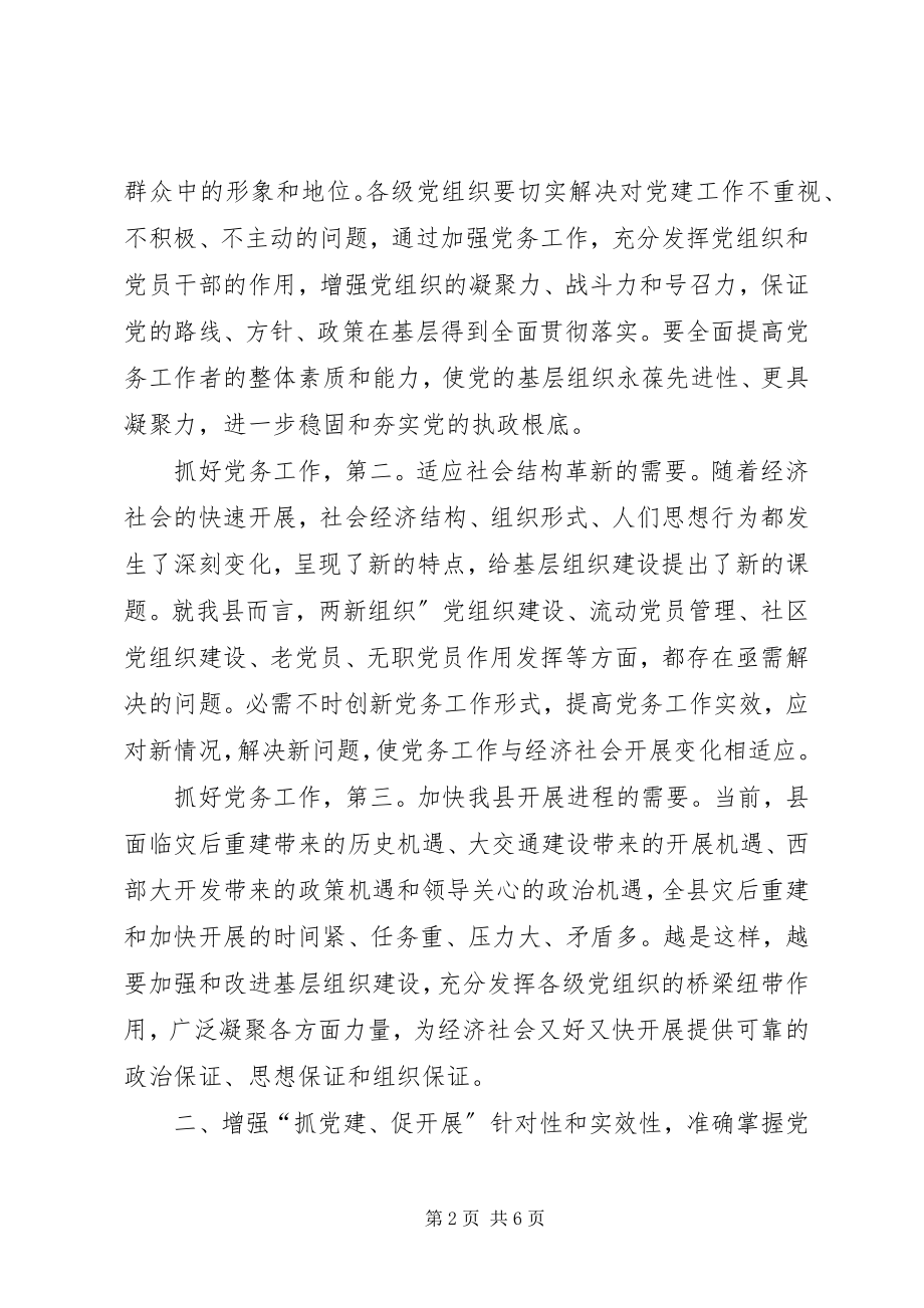 2023年县长在党务干部培训讲话.docx_第2页