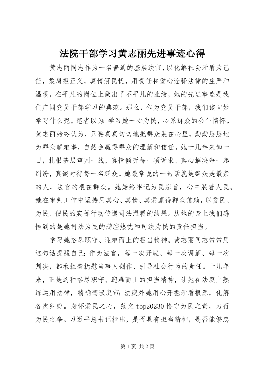 2023年法院干部学习黄志丽先进事迹心得.docx_第1页