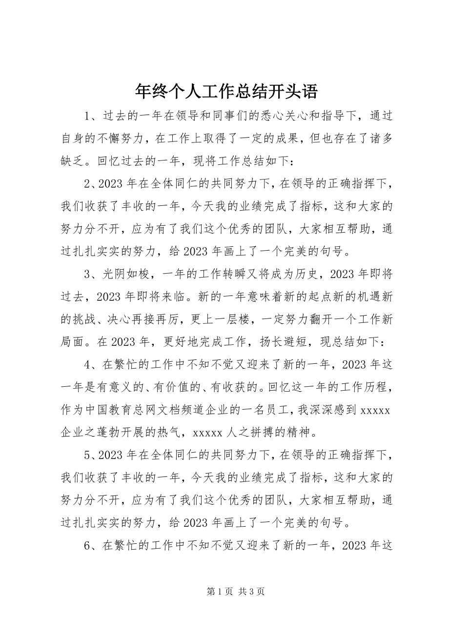 2023年终个人工作总结开头语.docx_第1页