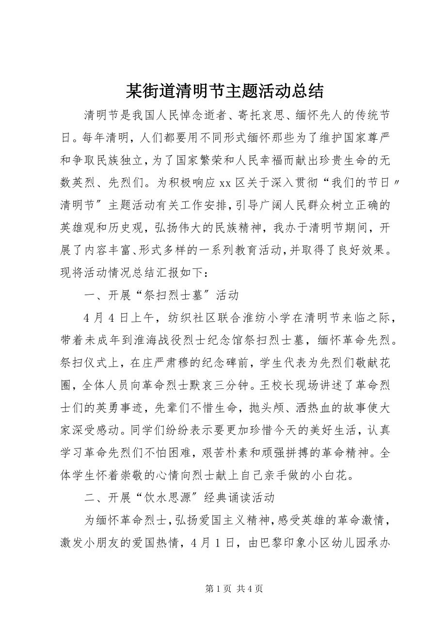 2023年某街道清明节主题活动总结.docx_第1页