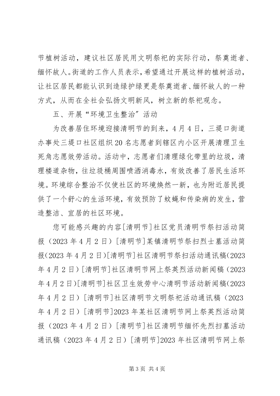 2023年某街道清明节主题活动总结.docx_第3页