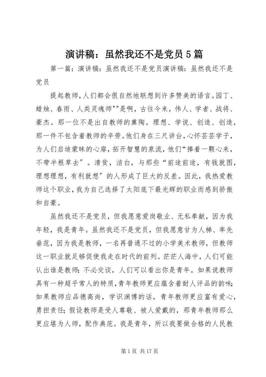 2023年演讲稿虽然我还不是党员5篇.docx_第1页