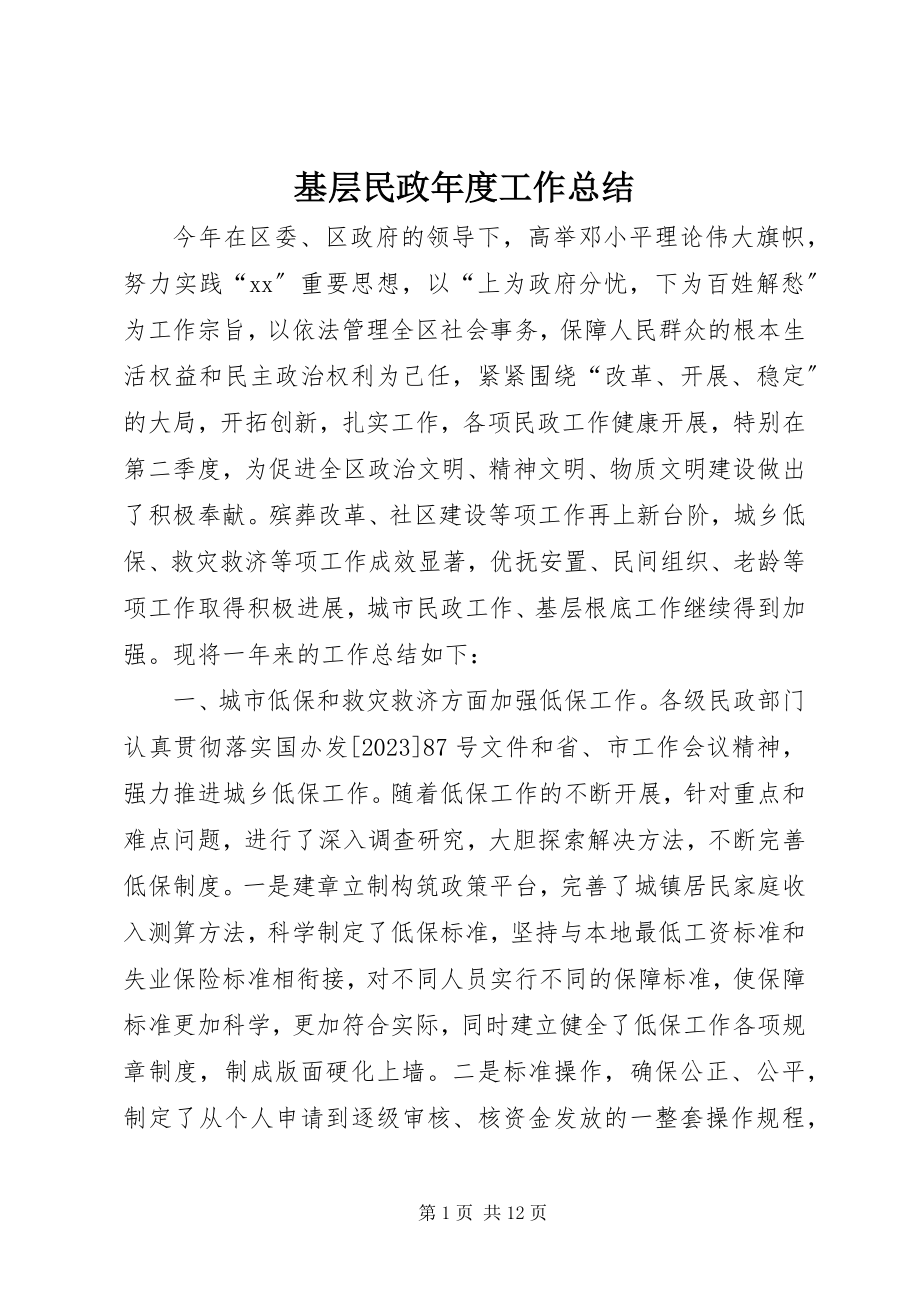 2023年基层民政度工作总结.docx_第1页