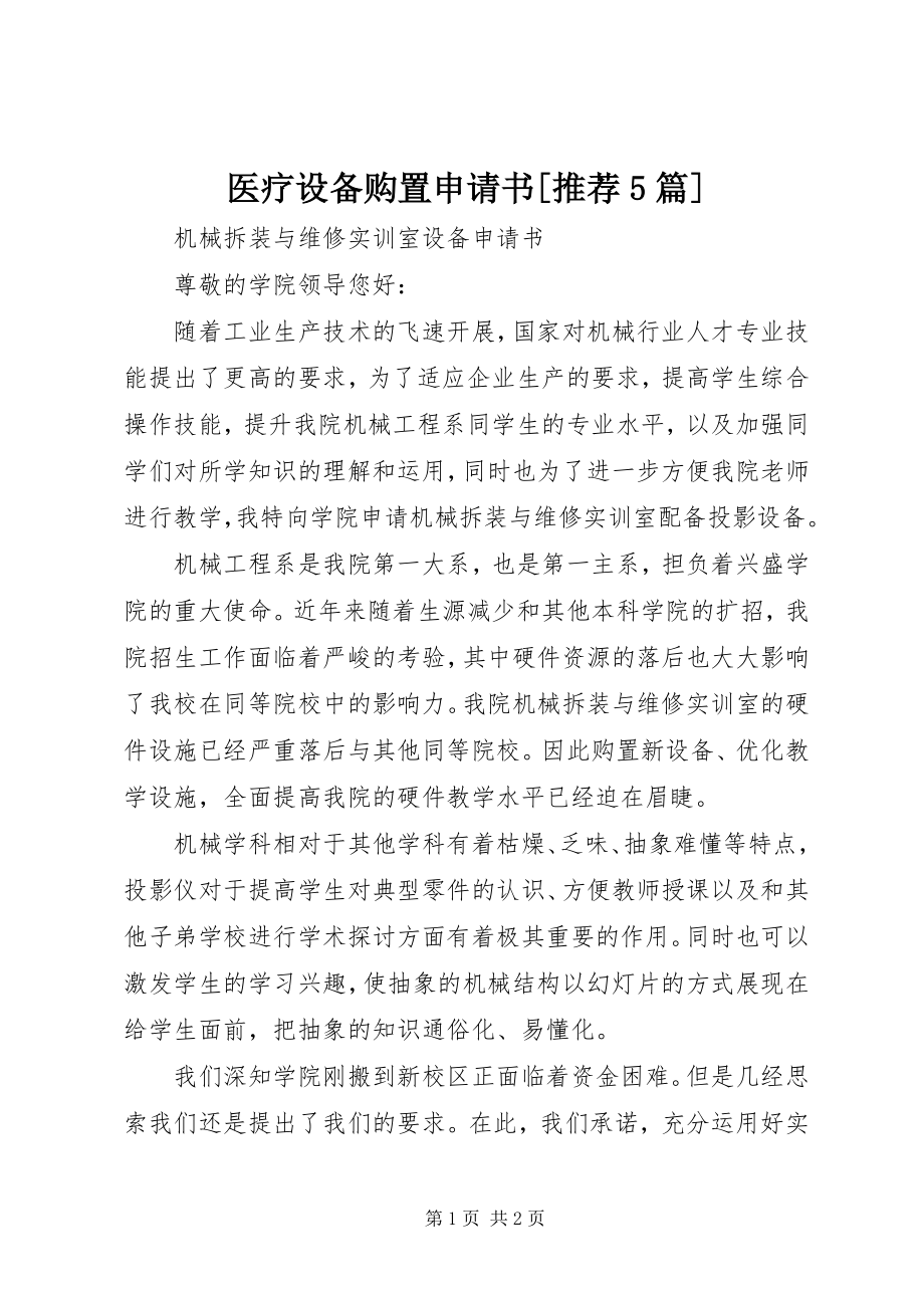 2023年医疗设备购置申请书推荐5篇.docx_第1页