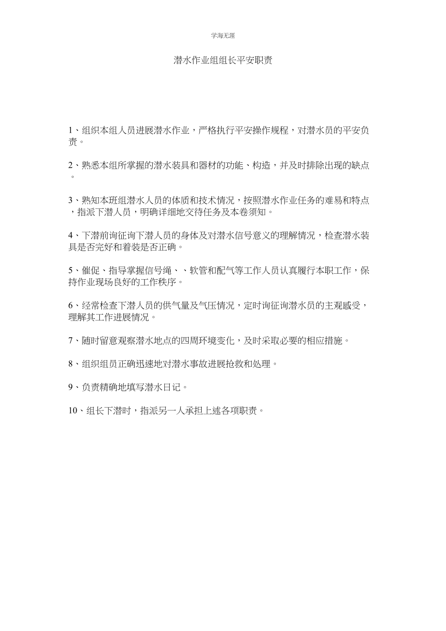 2023年潜水作业组组长安全职责.docx_第1页