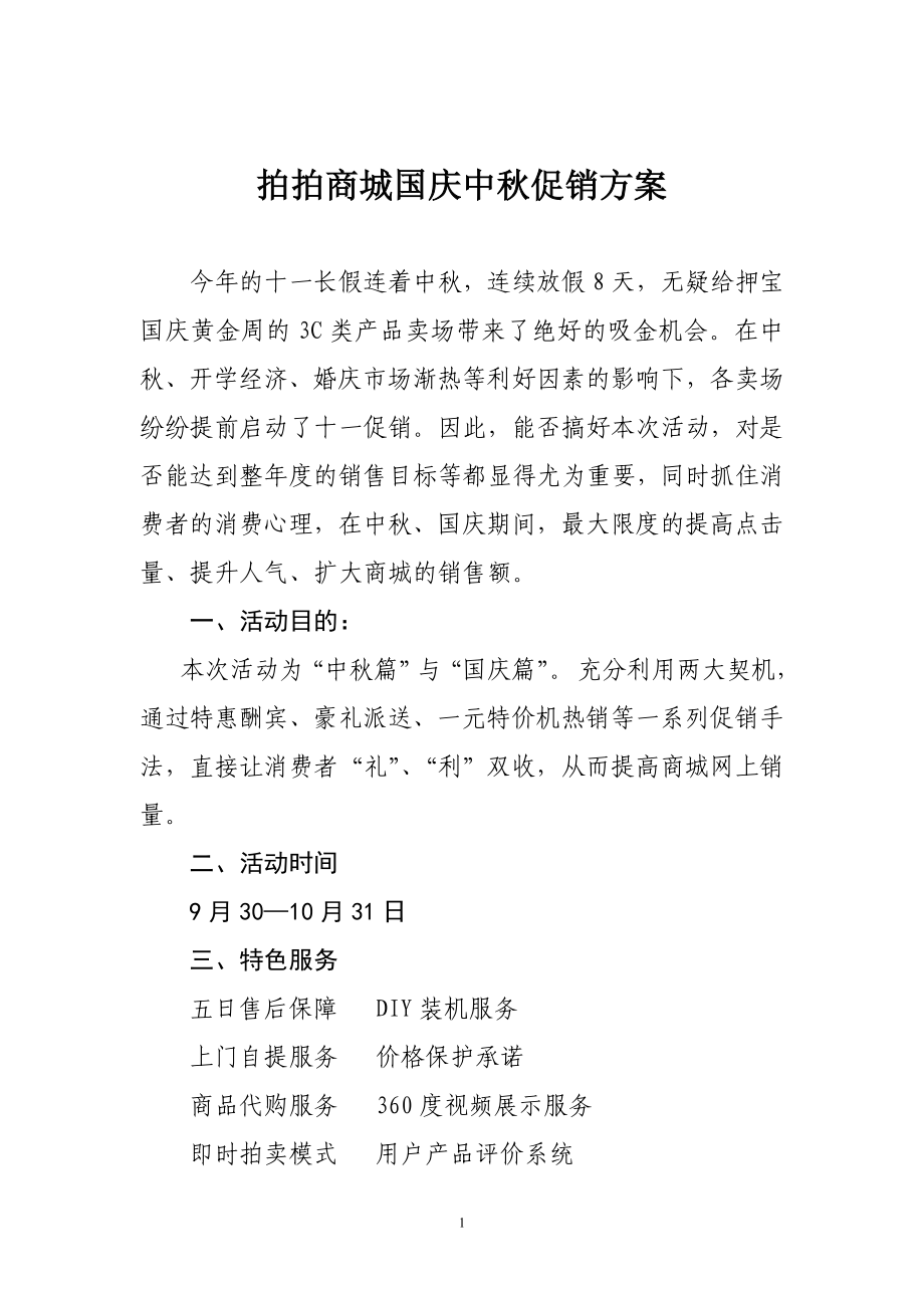 拍拍商城国庆中秋促销方案.doc_第1页