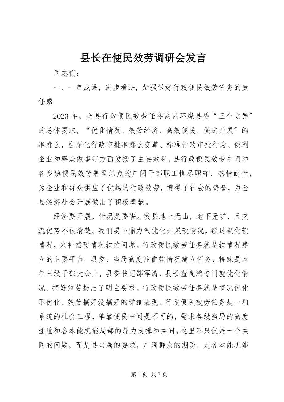 2023年县长在便民服务调研会讲话.docx_第1页