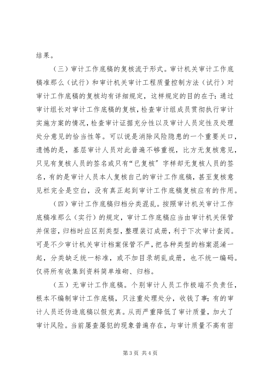 2023年浅谈基层审计人员编制审计工作底稿存在的问题及对策.docx_第3页