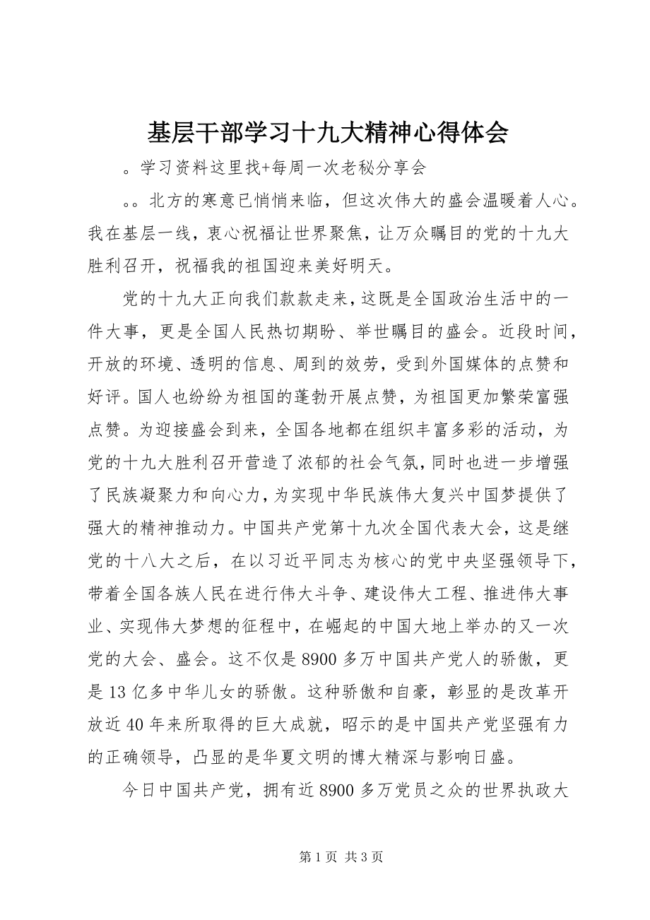 2023年基层干部学习十九大精神心得体会.docx_第1页