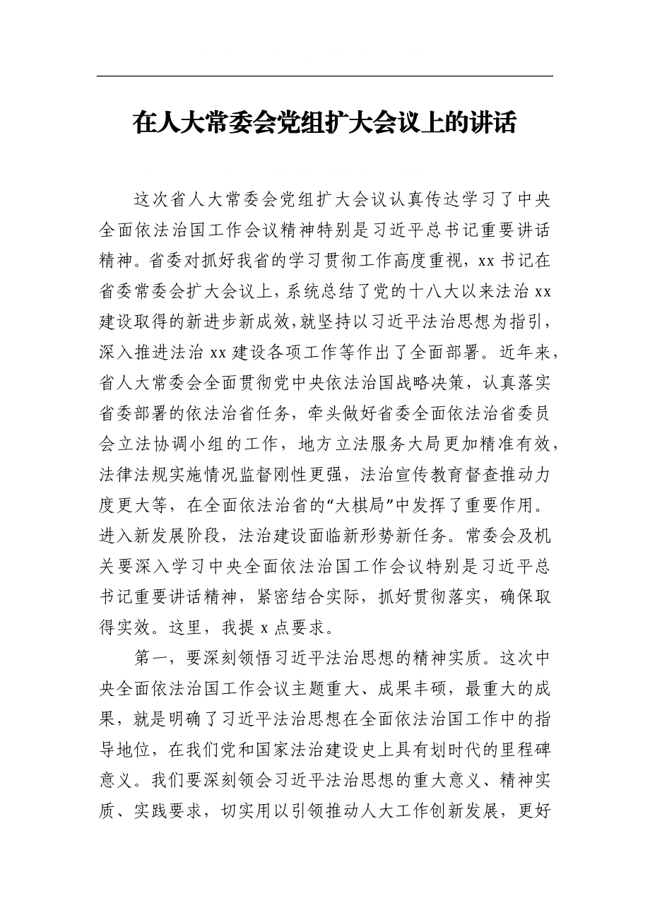 在2021年人大常委会党组扩大会议上的讲话.docx_第1页