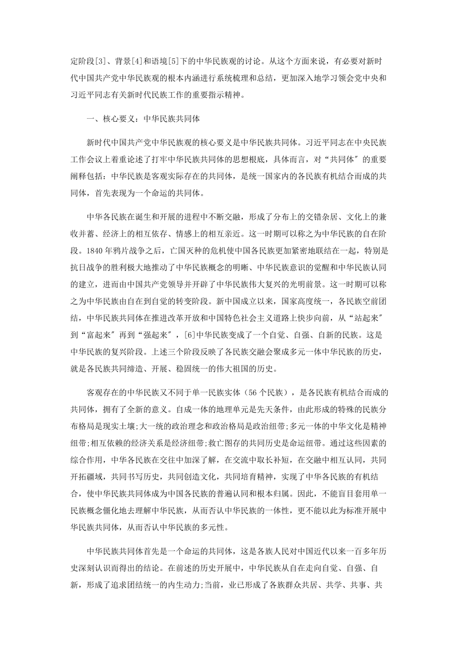 2023年新时代中国共产党中华民族观的基本内涵.docx_第2页