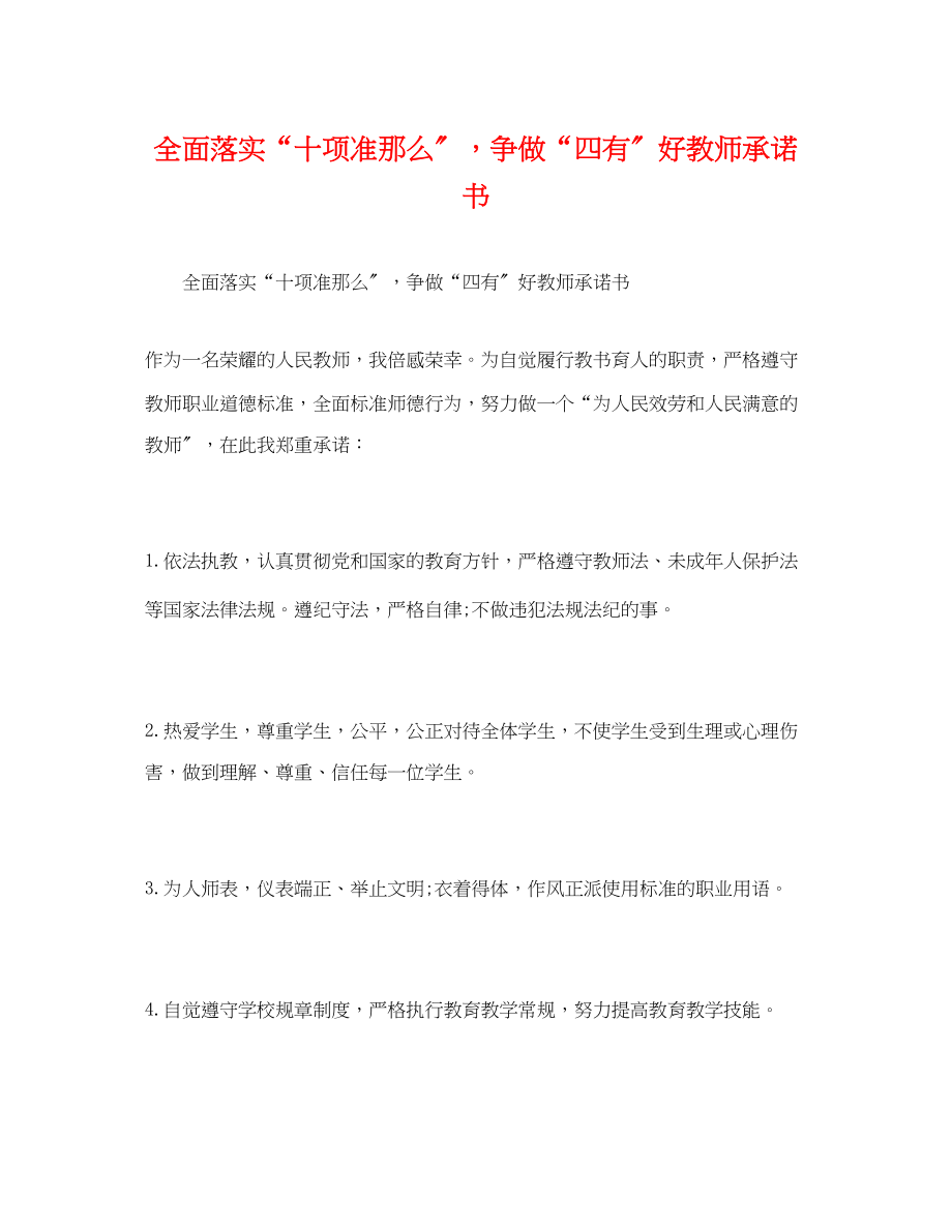 2023年全面落实“十项准则”争做“四有”好教师承诺书.docx_第1页