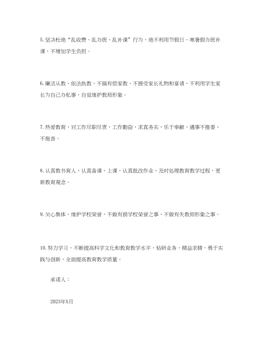 2023年全面落实“十项准则”争做“四有”好教师承诺书.docx_第2页