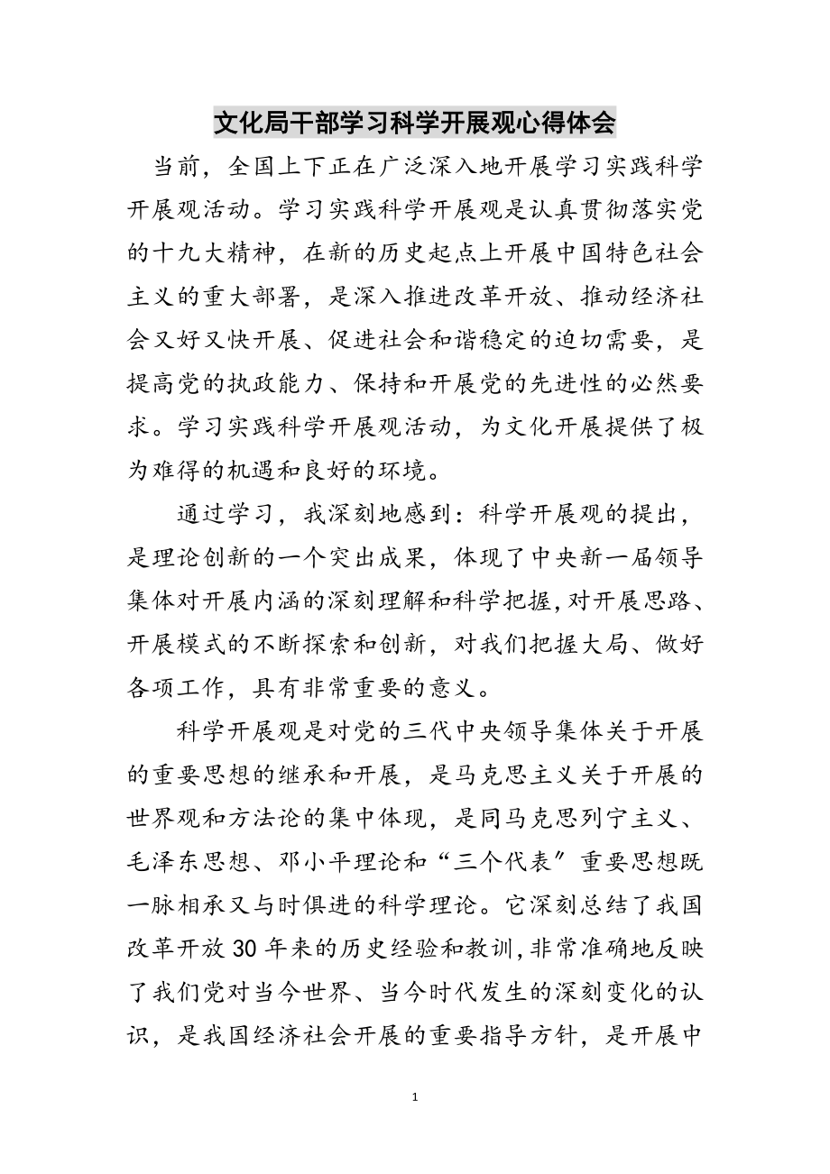 2023年文化局干部学习科学发展观心得体会范文.doc_第1页