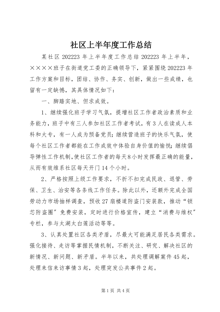 2023年社区上半年度工作总结.docx_第1页