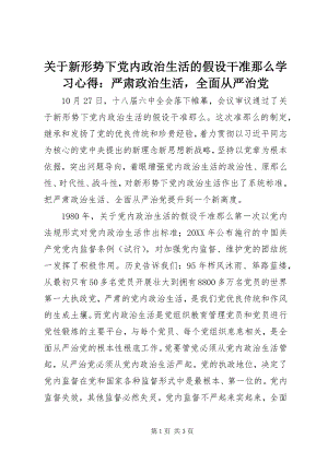 2023年《关于新形势下党内政治生活的若干准则》学习心得严肃政治生活全面从严治党.docx