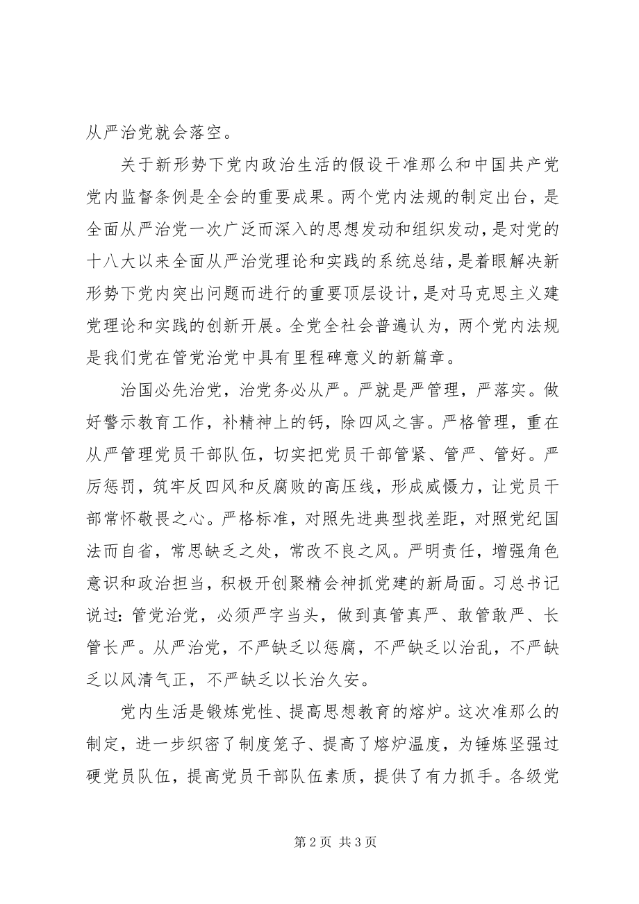 2023年《关于新形势下党内政治生活的若干准则》学习心得严肃政治生活全面从严治党.docx_第2页