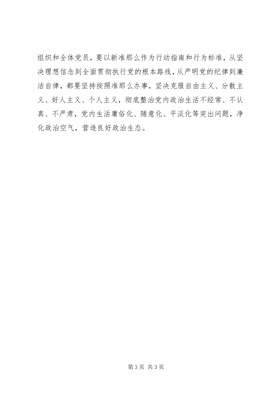 2023年《关于新形势下党内政治生活的若干准则》学习心得严肃政治生活全面从严治党.docx_第3页