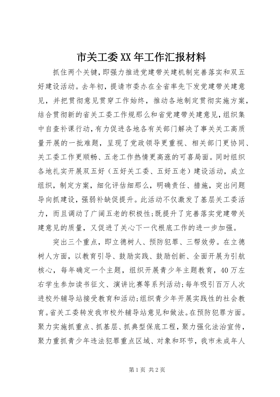 2023年市关工委工作汇报材料.docx_第1页