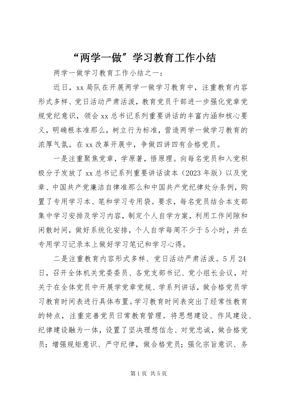 2023年“两学一做”学习教育工作小结新编.docx_第1页