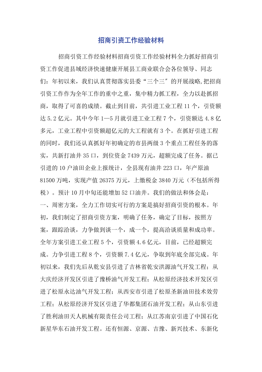 2023年招商引资工作经验材料.docx_第1页