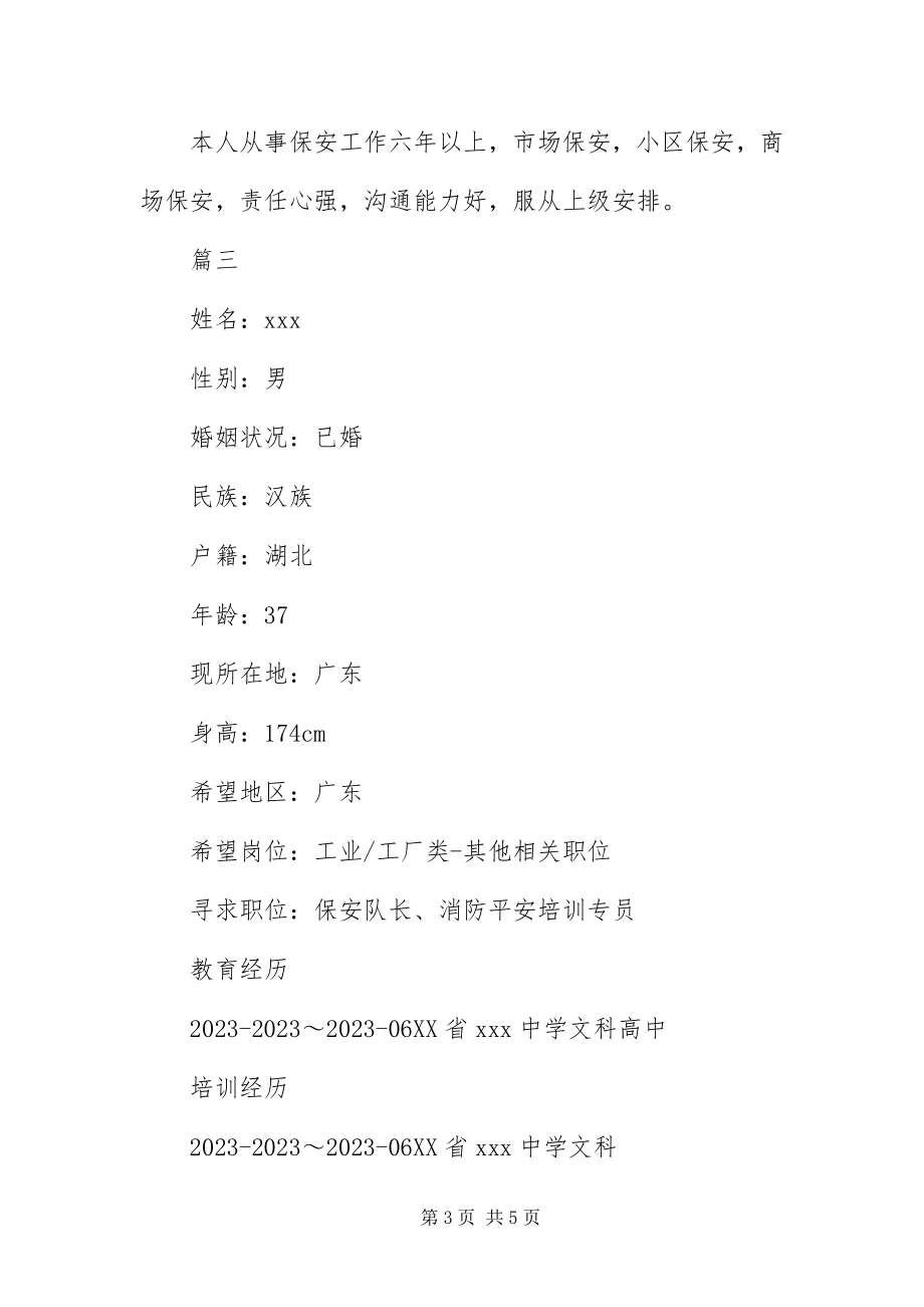 2023年保安员简历三篇新编.docx_第3页