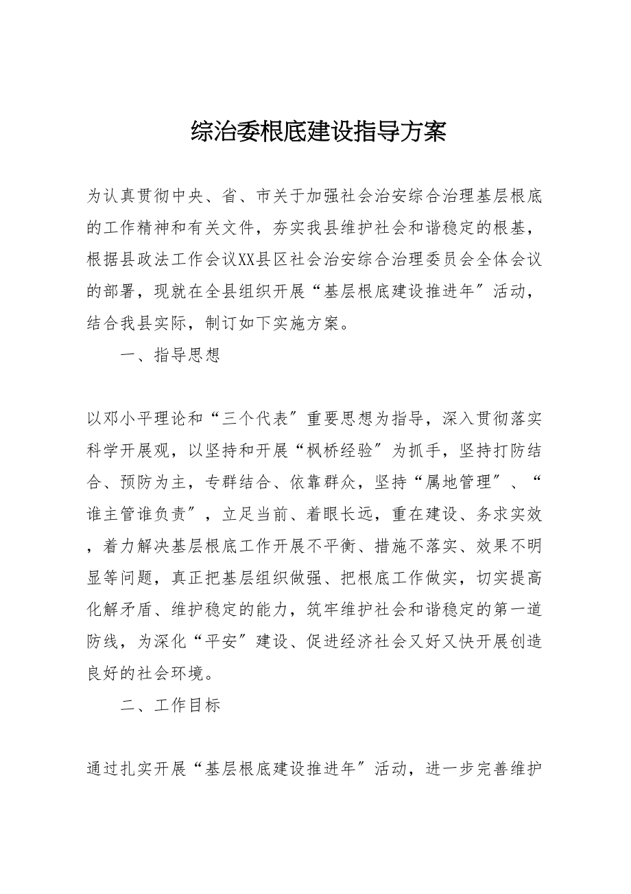 2023年综治委基础建设指导方案.doc_第1页