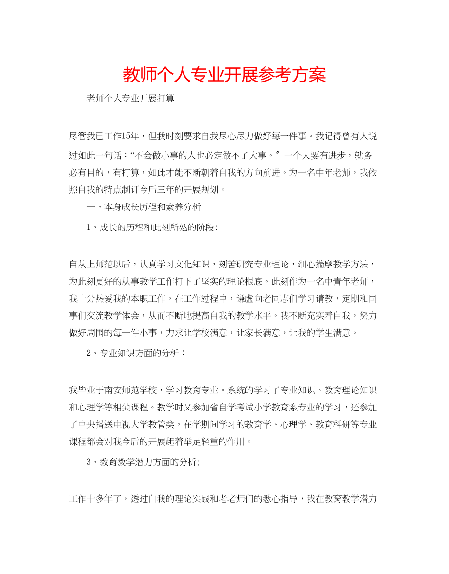 2023年教师个人专业发展计划.docx_第1页