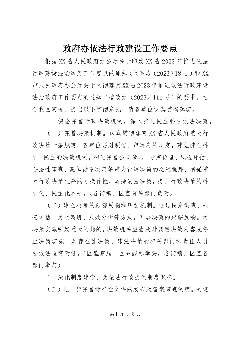 2023年政府办依法行政建设工作要点.docx_第1页