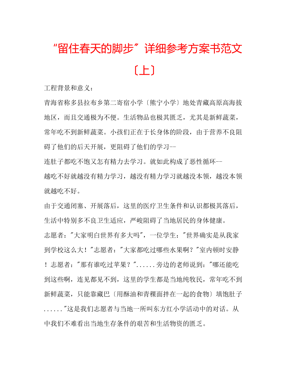 2023年留住春天的脚步详细计划书范文（上）.docx_第1页